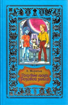Аудиокнига Голубые люди Розовой земли