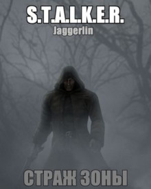 Аудиокнига S.T.A.L.K.E.R. Страж зоны