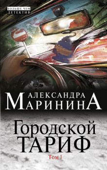 Аудиокнига Городской тариф