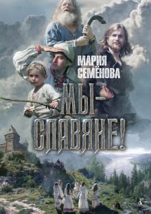 Аудиокнига Мы — славяне!