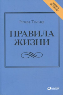 Аудиокнига Правила жизни. Как добиться успеха и стать счастливым