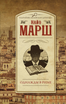 Аудиокнига Убийство по-римски