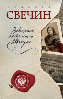 Аудиокнига Завещание Аввакума