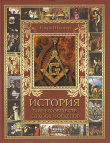 Аудиокнига История тайных союзов. Том 2