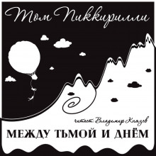 Аудиокнига Между тьмой и днем