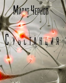 Аудиокнига Субстанция