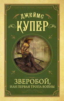 Аудиокнига Зверобой