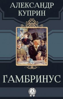 Аудиокнига Гамбринус