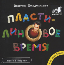 Аудиокнига Пластилиновое время