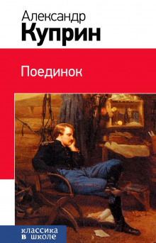 Аудиокнига Поединок