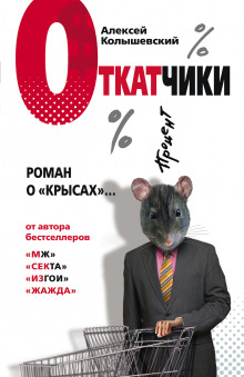 Аудиокнига Откатчики. Роман о «крысах»
