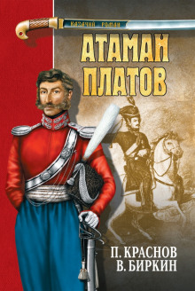 Аудиокнига Атаман Платов