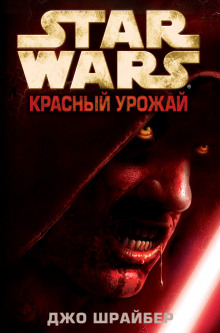 Аудиокнига Красный урожай