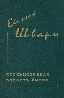 Аудиокнига Бессмысленная радость бытия