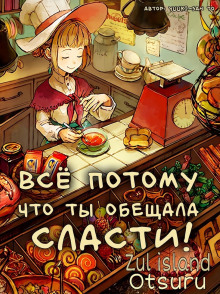 Аудиокнига Всё потому, что ты обещала сласти!