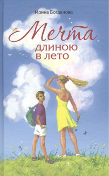 Аудиокнига Мечта длиною в лето