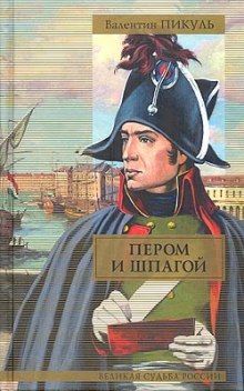 Аудиокнига Пером и шпагой
