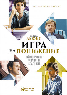 Аудиокнига Игра на понижение