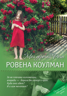 Аудиокнига Моя дорогая Роза