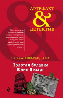 Аудиокнига Золотая булавка Юлия Цезаря