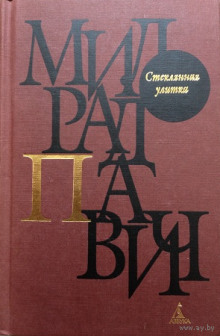 Аудиокнига Стеклянная улитка