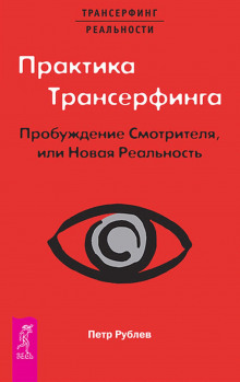 Аудиокнига Практика Трансерфинга. Пробуждение Смотрителя, или Новая Реальность