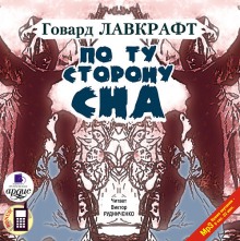 Аудиокнига По ту сторону сна