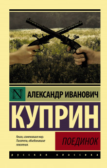 Аудиокнига Поединок