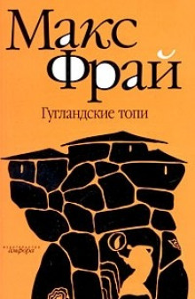 Аудиокнига Гугландские топи