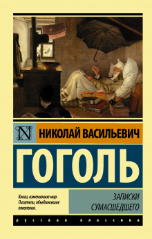 Аудиокнига Записки сумасшедшего
