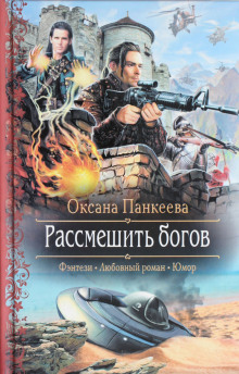 Аудиокнига Рассмешить Богов