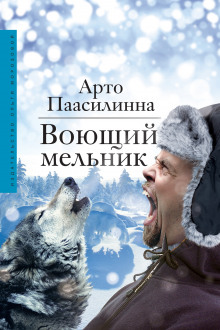 Аудиокнига Воющий мельник