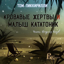 Аудиокнига Кровавые жертвы и малыш кататоник