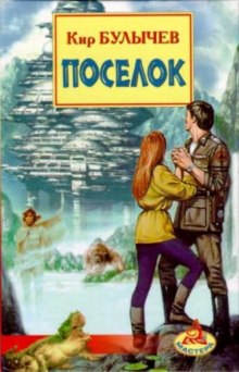 Аудиокнига Посёлок