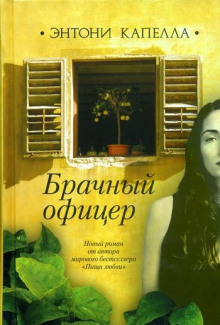 Аудиокнига Брачный офицер
