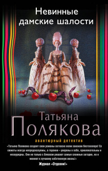 Аудиокнига Невинные дамские шалости