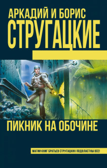 Аудиокнига Пикник на обочине
