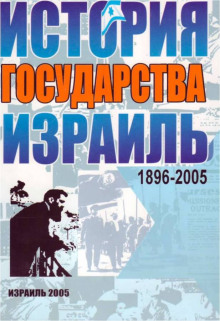 Аудиокнига Израиль. История государства