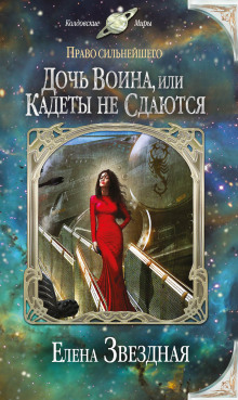 Аудиокнига Дочь воина, или Кадеты не сдаются