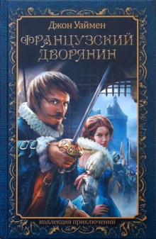 Аудиокнига Французский дворянин