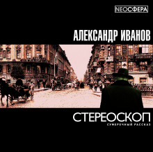 Аудиокнига Стереоскоп