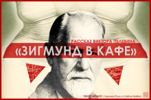 Аудиокнига Зигмунд в кафе