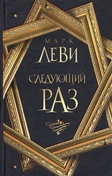 Аудиокнига Следующий раз