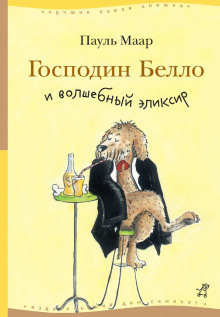 Аудиокнига Господин Белло и волшебный эликсир