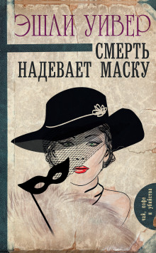 Аудиокнига Смерть надевает маску