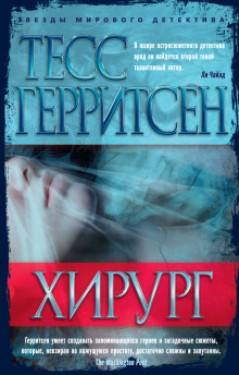 Аудиокнига Хирург