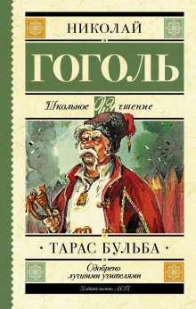 Аудиокнига Тарас Бульба