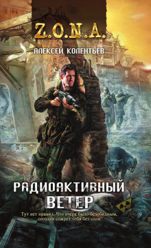 Аудиокнига Радиоактивный ветер