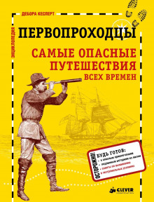 Аудиокнига Первопроходцы