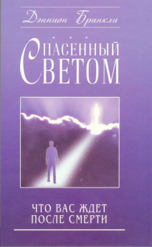 Аудиокнига Спасённый светом. Что Вас ждёт после смерти